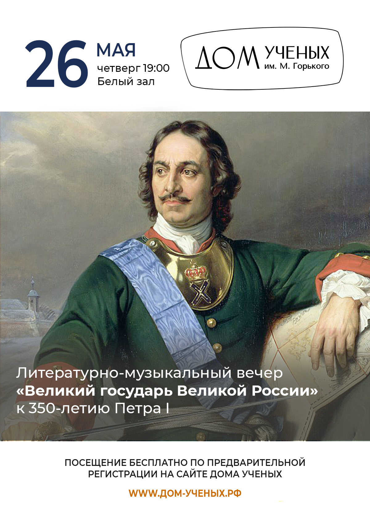 Литературно-музыкальный вечер «Великий государь Великой России» — Дом  ученых им. М. Горького